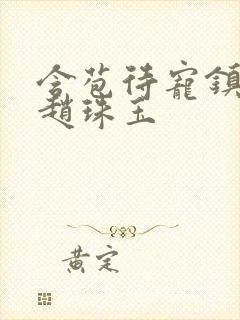 含苞待宠镇国公赵珠玉