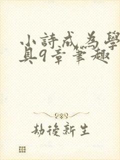 小诗成为学校教具9章笔趣