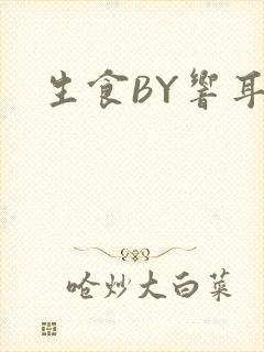 生食BY响耳