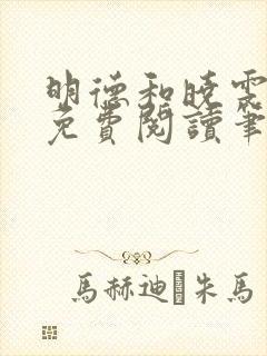 明德和晓雯小说免费阅读笔趣阁全文封面