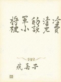 将军的清冷夫君被小说免费阅读小说最新章节封面