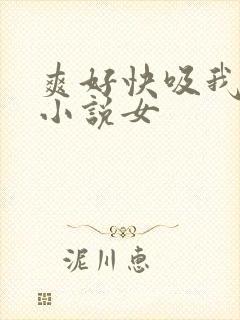 爽好快吸我乳头小说女