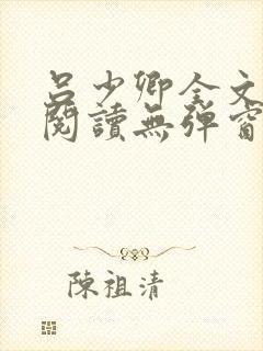 吕少卿全文免费阅读无弹窗笔趣阁