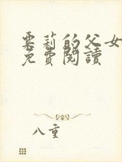 粟莉的父女小说免费阅读