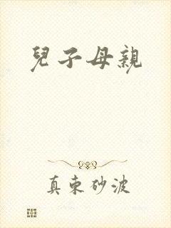 儿子母亲