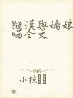 糙汉与娇娘月半喵全文