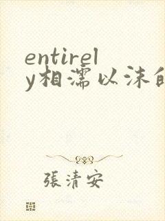 entirely相濡以沫的夜晚封面