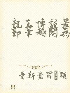 龙王传说最新章节笔趣阁无弹窗