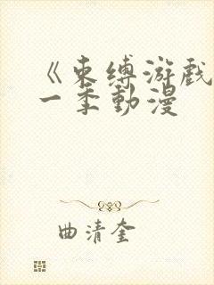 《束缚游戏》第一季动漫