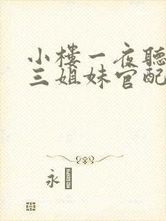 小楼一夜听春雨三姐妹官配