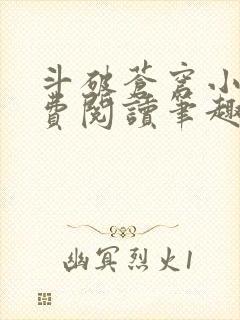 斗破苍穹小说免费阅读笔趣阁无弹窗5200