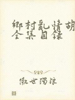 乡村乱情胡秀英全集目录