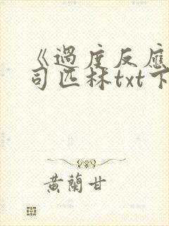 《过度反应》阿司匹林txt下载