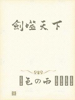 剑噬天下