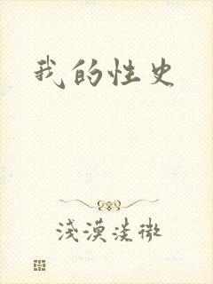 我的性史封面