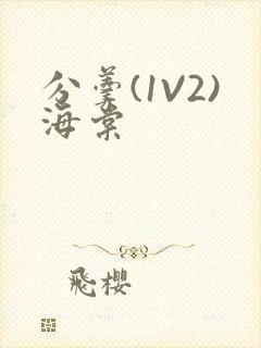 分羹(1V2)海棠封面