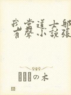 我当道士那些年有声小说张旭