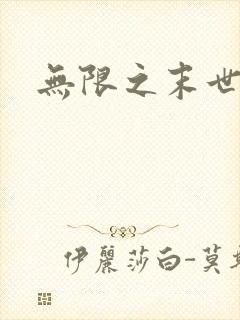 无限之末世轮回