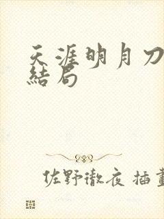 天涯明月刀小说结局