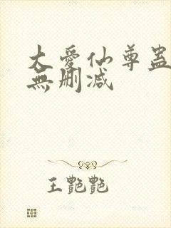 大爱仙尊蛊真人无删减