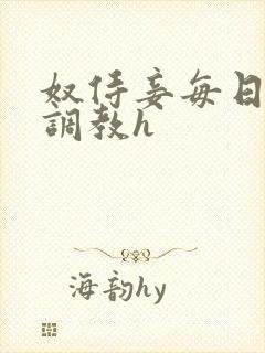 奴侍妾每日接受调教h封面