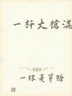 一杆大枪满屋扫