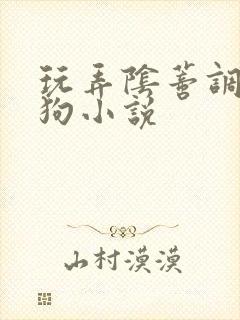 玩弄阴蒂调教母狗小说