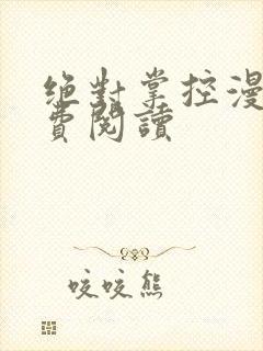 绝对掌控漫画免费阅读