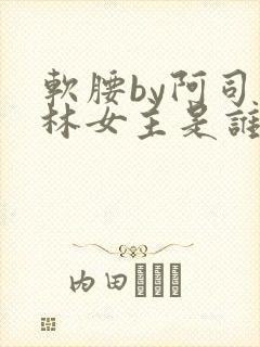软腰by阿司匹林女主是谁