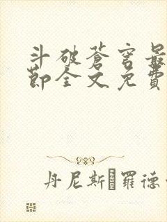 斗破苍穹最新章节全文免费阅读无弹窗封面