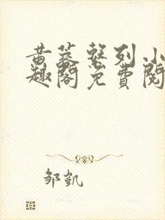 黄蓉系列小说笔趣阁免费阅读