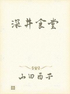 深井食堂封面