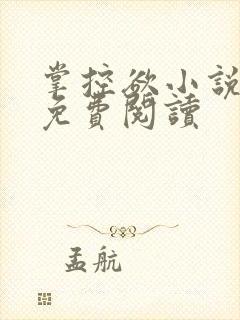 掌控欲小说全文免费阅读