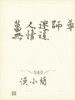 万人迷师尊他修无情道