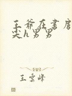 王爷在书房含乳尖h男男封面