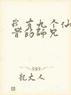 我有九个仙风道骨的师兄