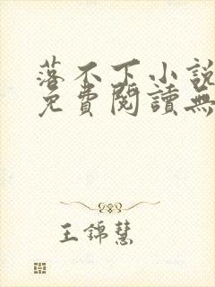 落不下小说全文免费阅读无弹窗