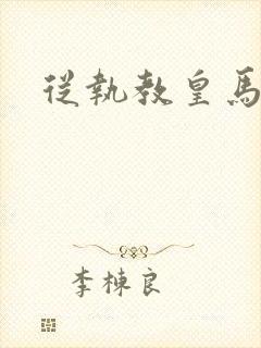 从执教皇马开始封面