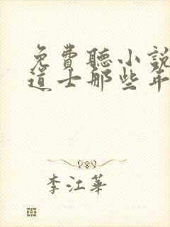 免费听小说我当道士那些年