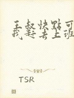 王叔快点可以吗我赶去上班