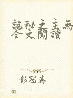 诡秘之主无弹窗全文阅读