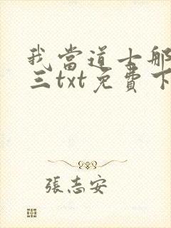 我当道士那些年三txt免费下载