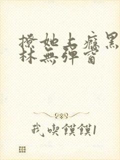 撩她上瘾黑暗森林无弹窗