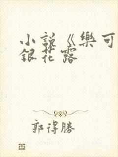 小说《乐可》金银花露