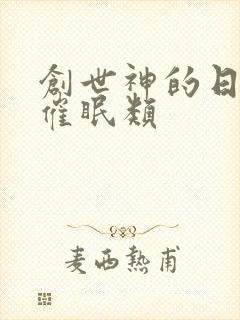 创世神的日常 催眠类