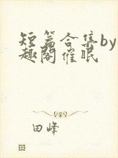 短篇合集by笔趣阁催眠封面