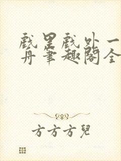 戏里戏外一叶孤舟笔趣阁全文