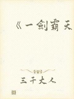 《一剑霸天》