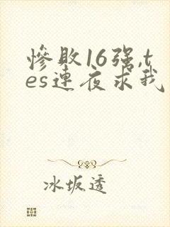 惨败16强,tes连夜求我归队笔趣阁封面