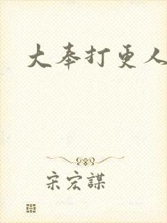 大奉打更人后记